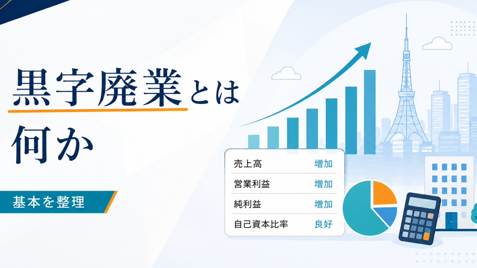黒字廃業とは何かを整理する経営者