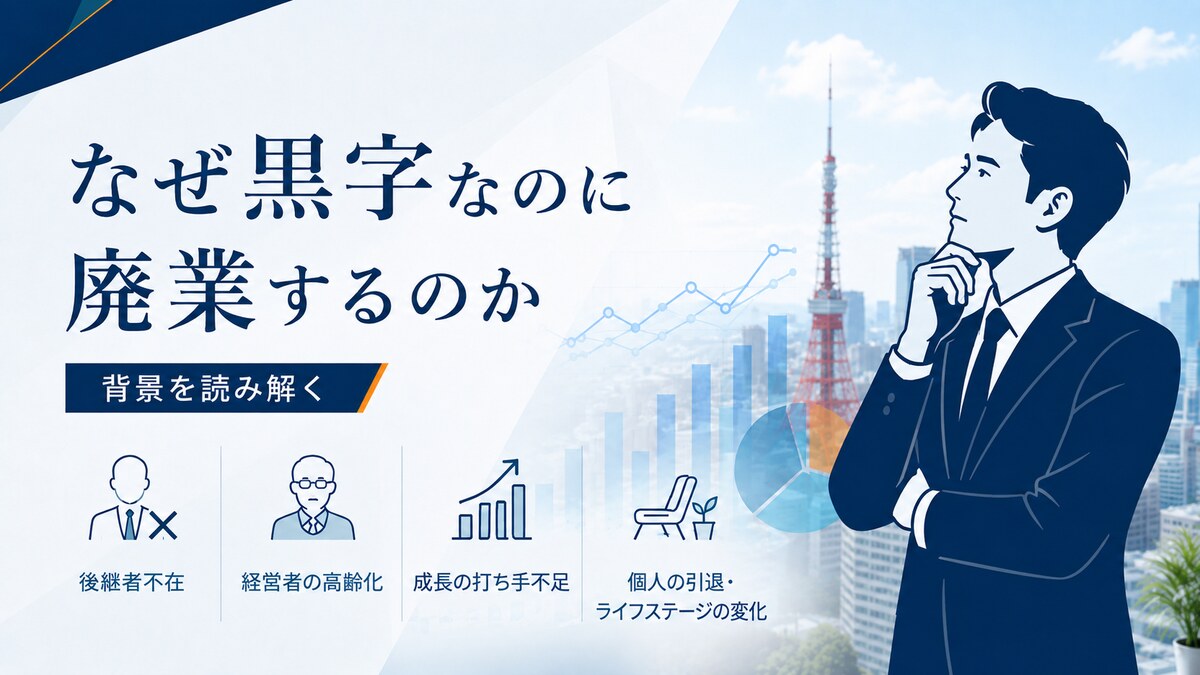 黒字なのに廃業する背景を読み解く東京の経営者