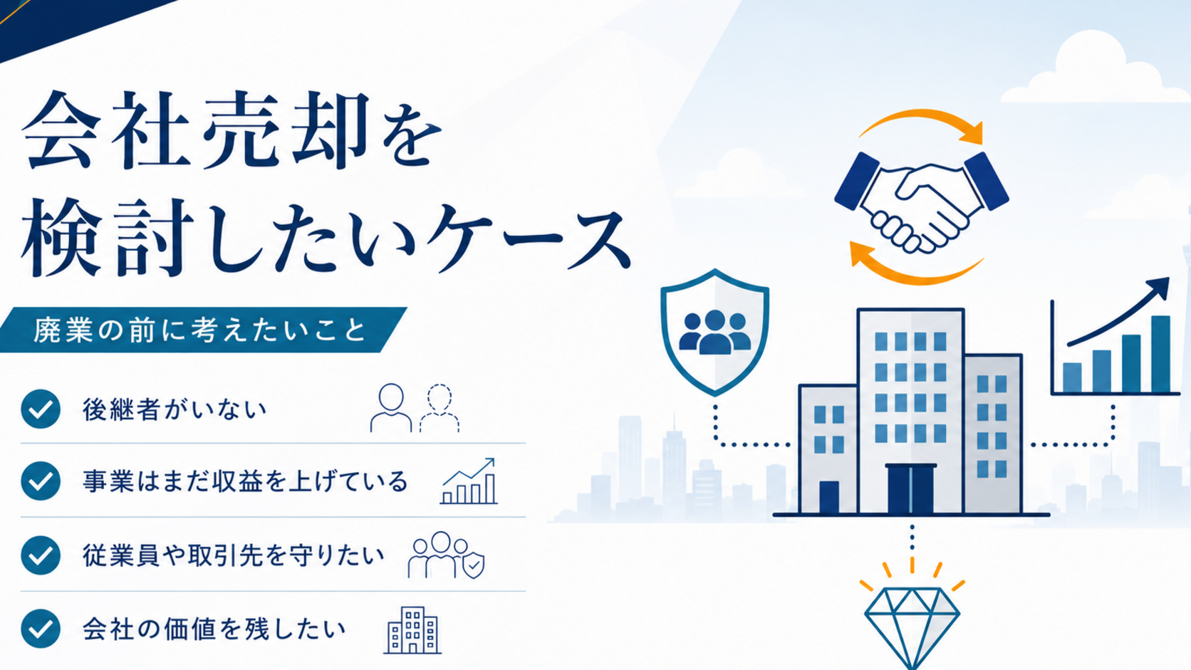 黒字企業が会社売却を検討したいケース