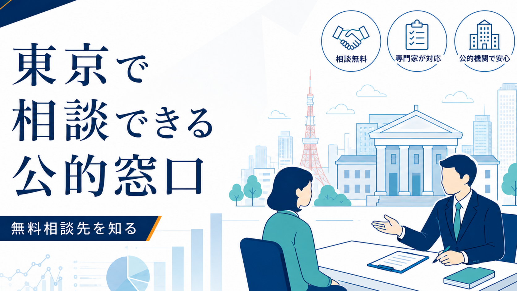 東京で事業承継や廃業について相談できる公的窓口
