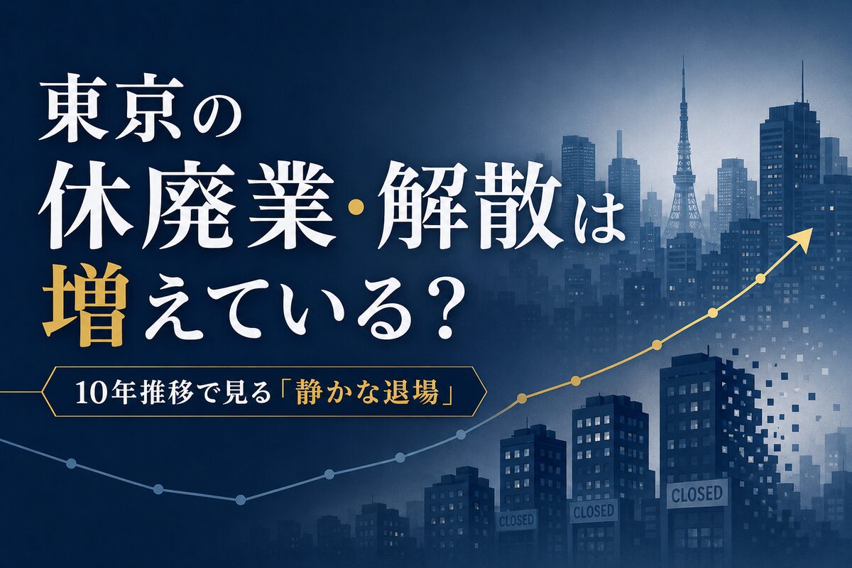 東京の休廃業・解散は増えている?10年推移で見る静かな退場