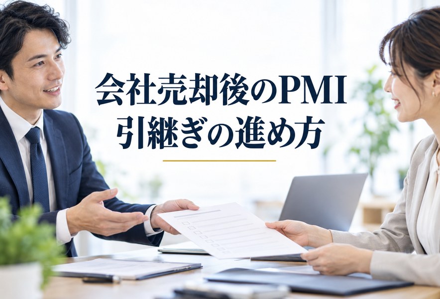 会社売却後のPMI 引継ぎと統合の進め方