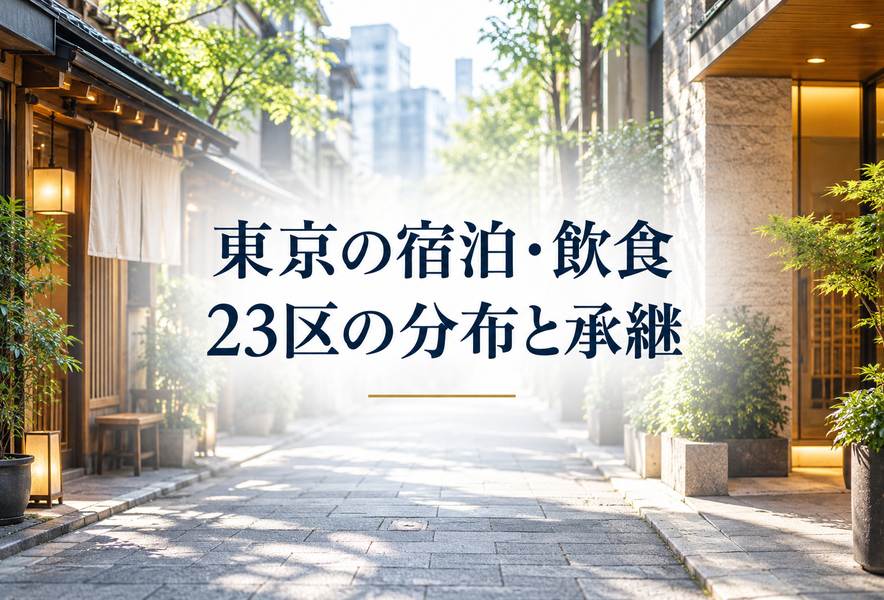 東京の宿泊・飲食 23区の分布と承継