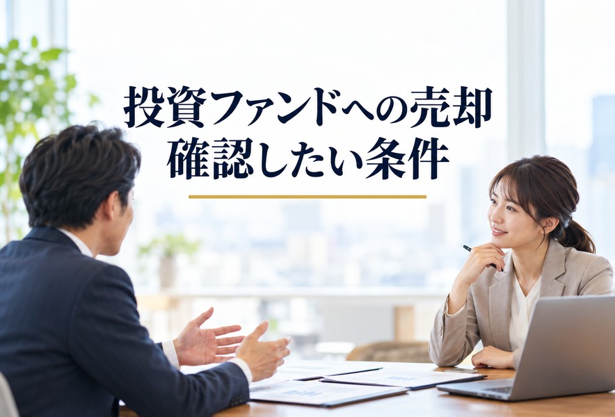 投資ファンドへの会社売却で確認したい経営・資金・将来の再売却条件