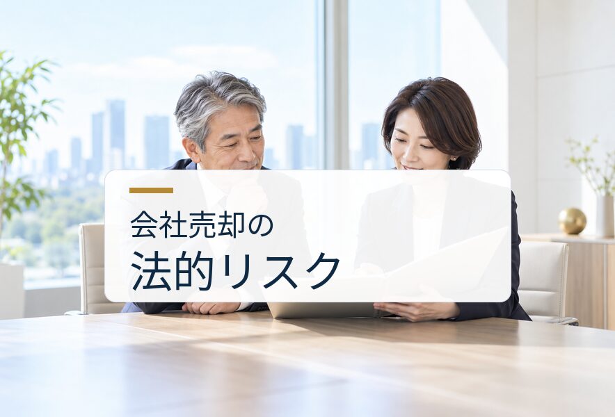 会社売却の法的リスクを整理するオーナー社長と専門家