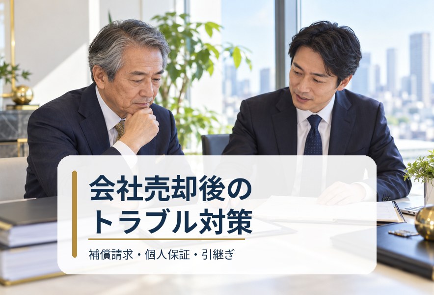 会社売却後のトラブル対策を専門家と確認するオーナー社長