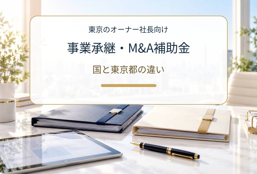 事業承継・M&A補助金16次と東京都支援の違い