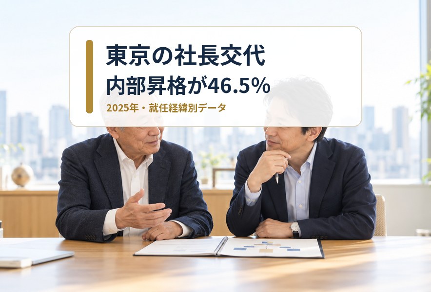 東京の社長交代と内部昇格を話し合うオーナー社長と後継者