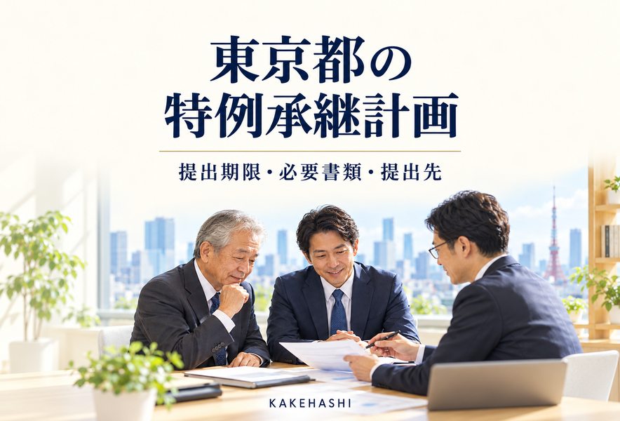 東京都の特例承継計画の提出期限・必要書類・提出先を案内する画像