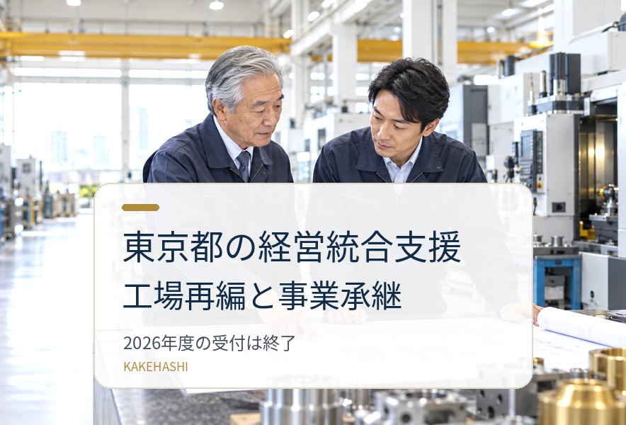 東京都の経営統合支援と工場再編・事業承継を解説